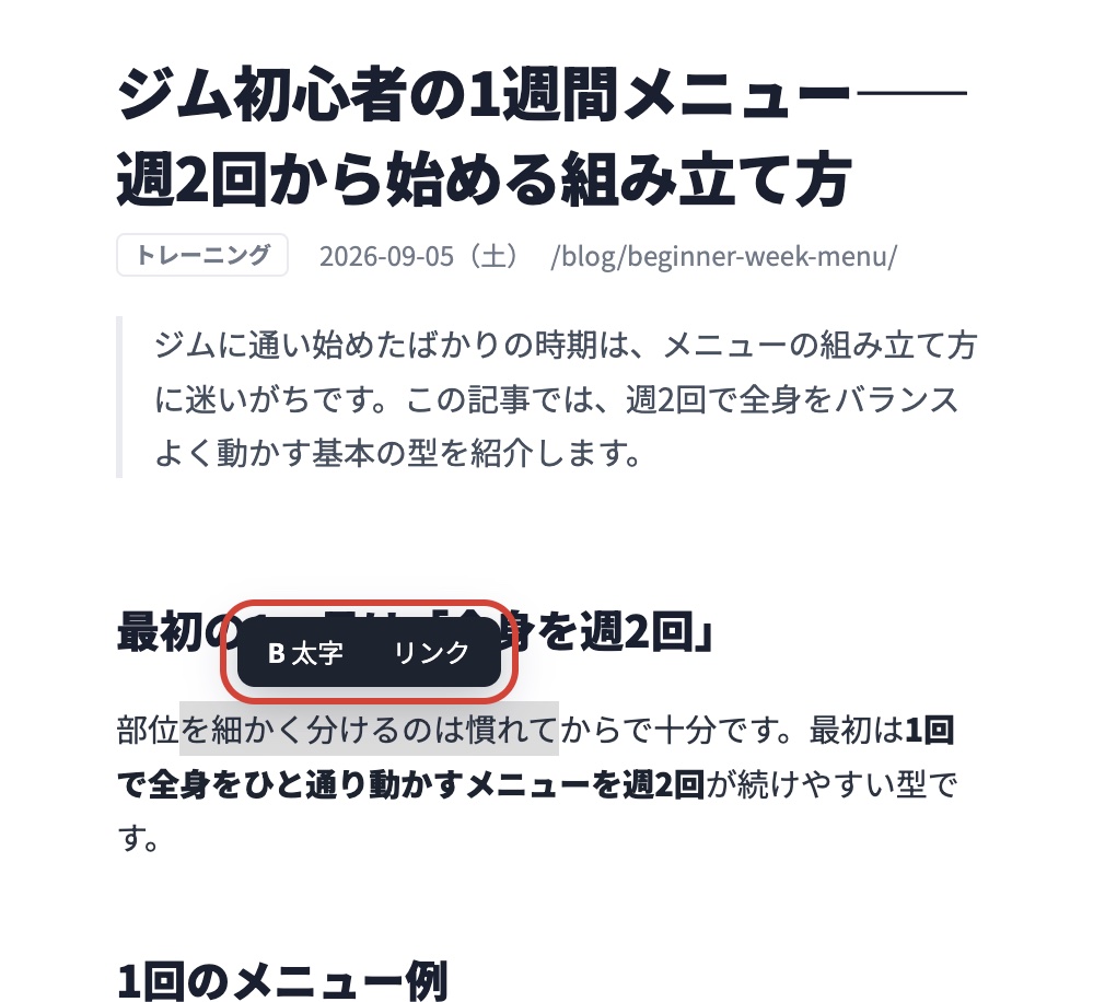 文字を選ぶと出る小さなバー(赤枠)。太字とリンクをその場で付けられます