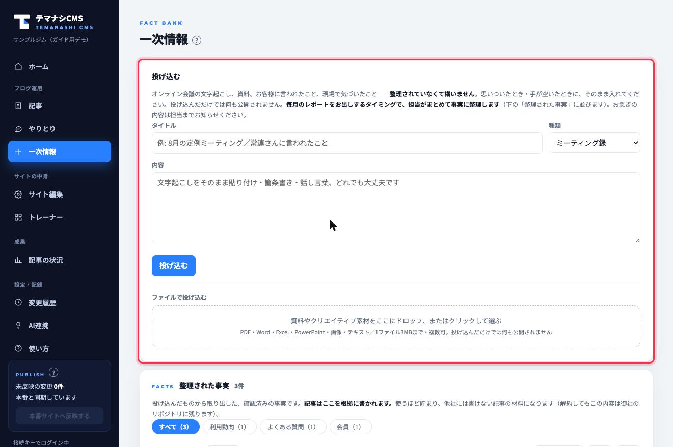 「一次情報」タブの投げ込みフォーム(赤枠)。テキストもファイルも、未整理のままで大丈夫です